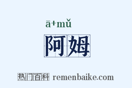 阿姆是什么意思的图片